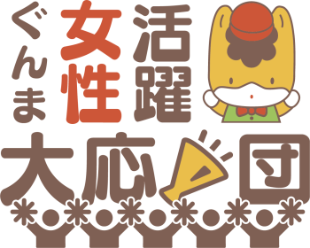 ぐんま女性活躍応援団　ロゴ